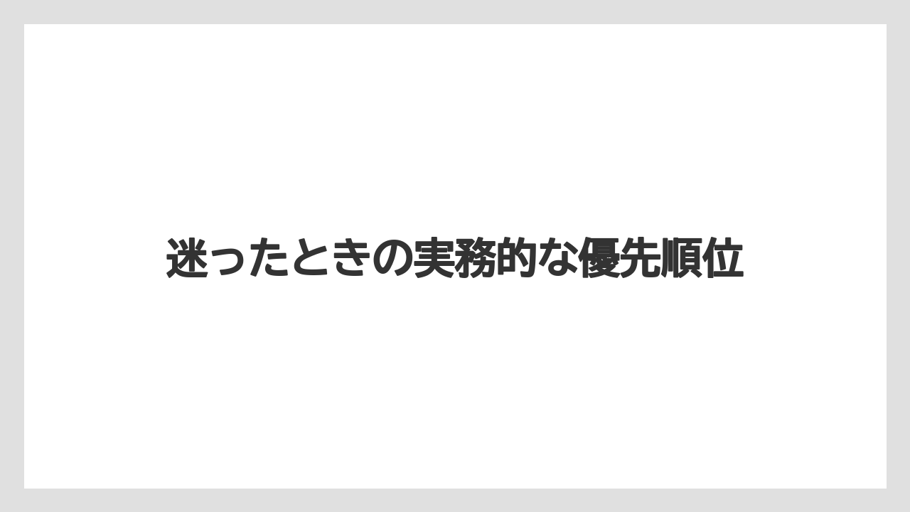 【栽培】【農園】【農業】迷ったときの実務的な優先順位