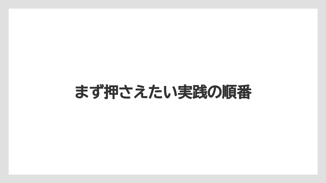 【栽培】【農園】【農業】まず押さえたい実践の順番