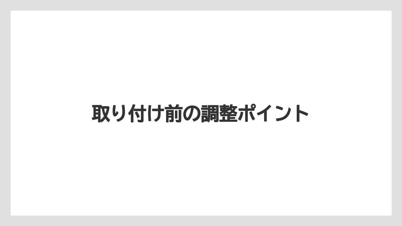 【トラクター】【土】【庭】【栽培】【野菜】取り付け前の調整ポイント