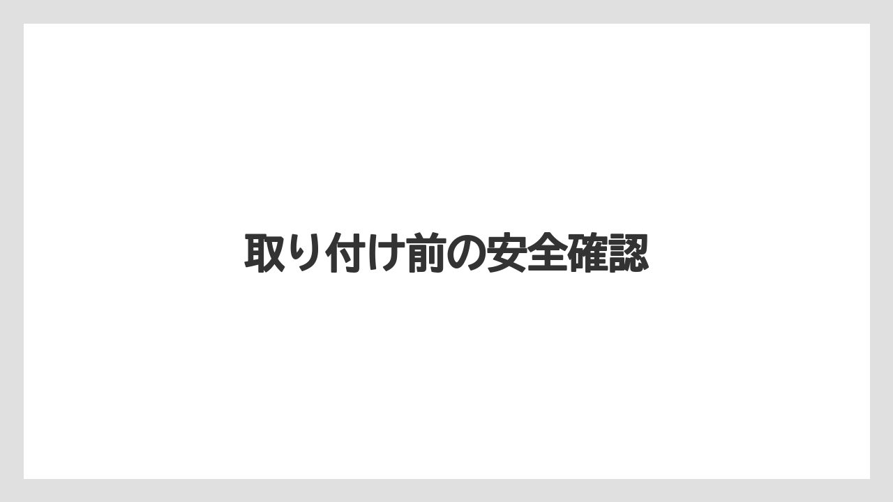 【トラクター】【危険】【土】【栽培】【種】取り付け前の安全確認