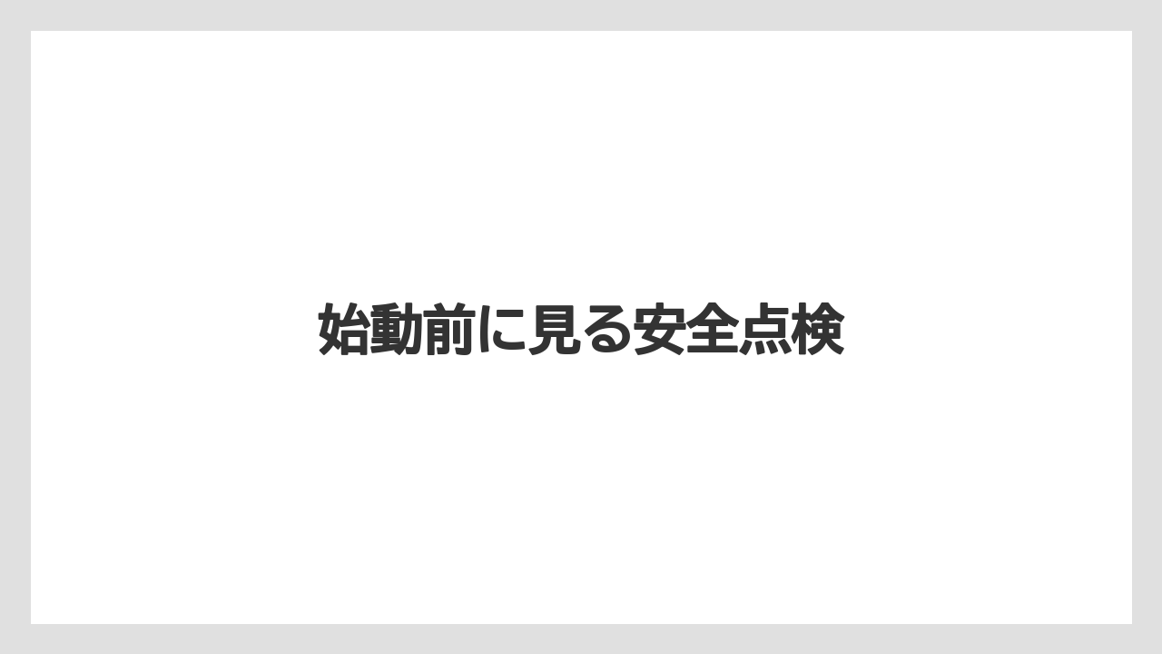 【トラクター】【危険】【土】【栽培】【種】始動前に見る安全点検