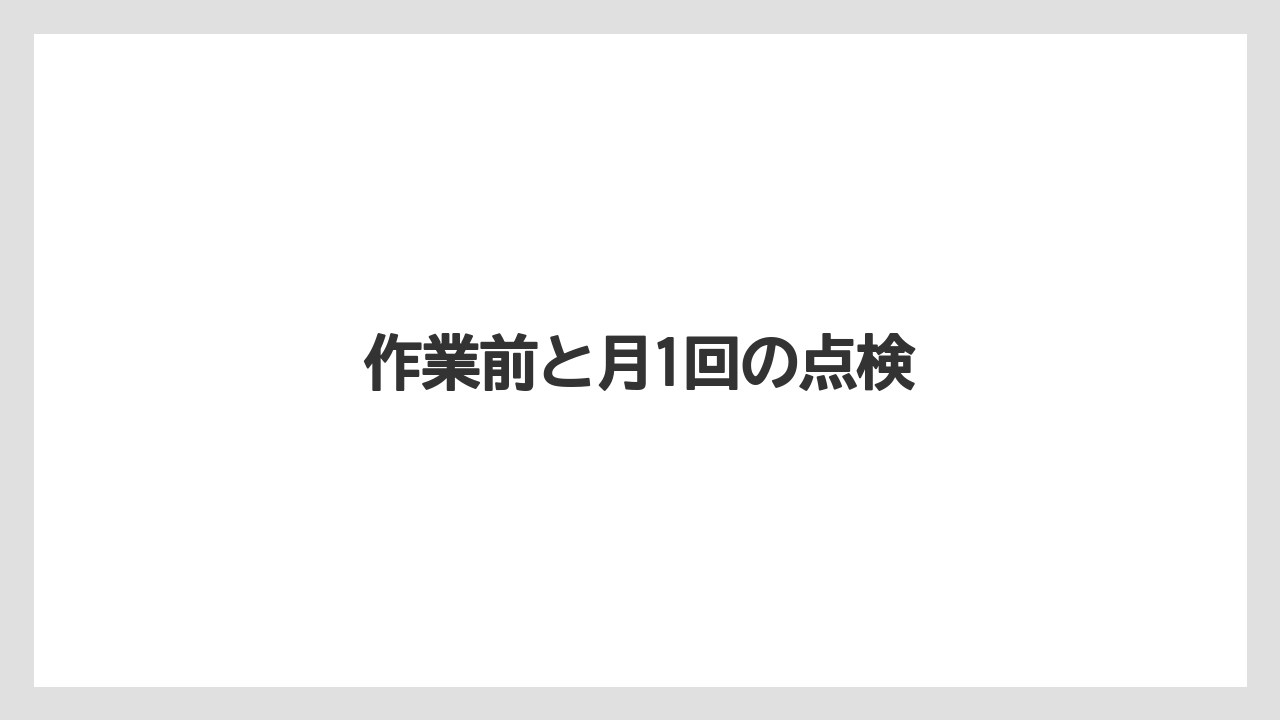【トラクター】【バラ】【土】【畑】【種】作業前と月1回の点検
