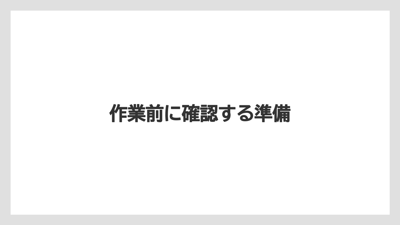 【トラクター】【バラ】【土】【栽培】【種】作業前に確認する準備