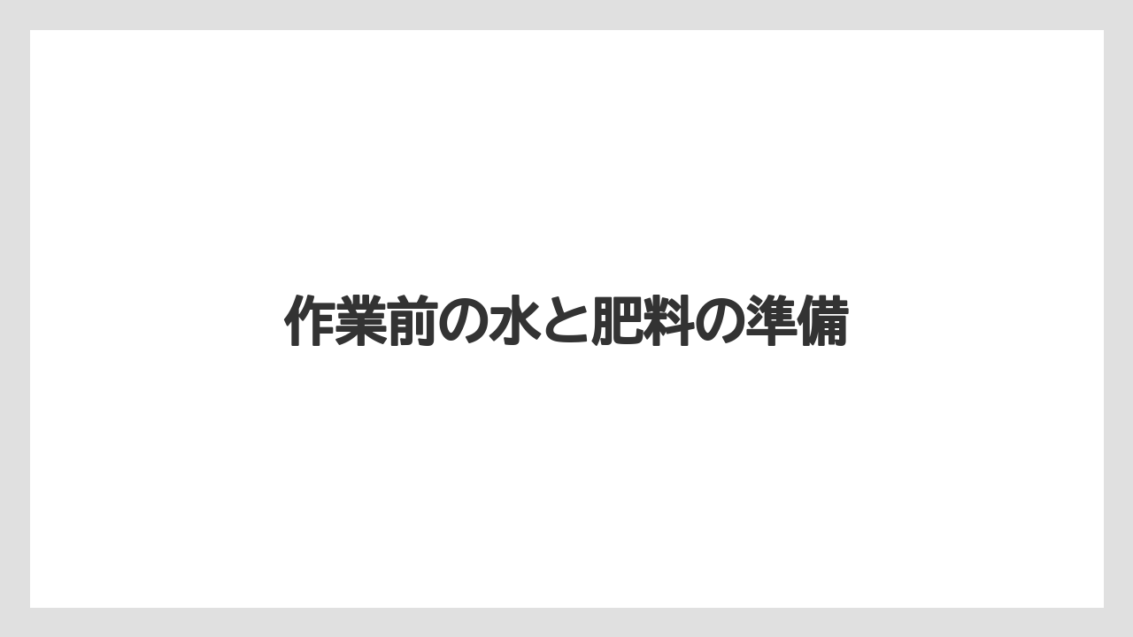 【トラクター】【栽培】【植え】【肥料】【育て方】作業前の水と肥料の準備