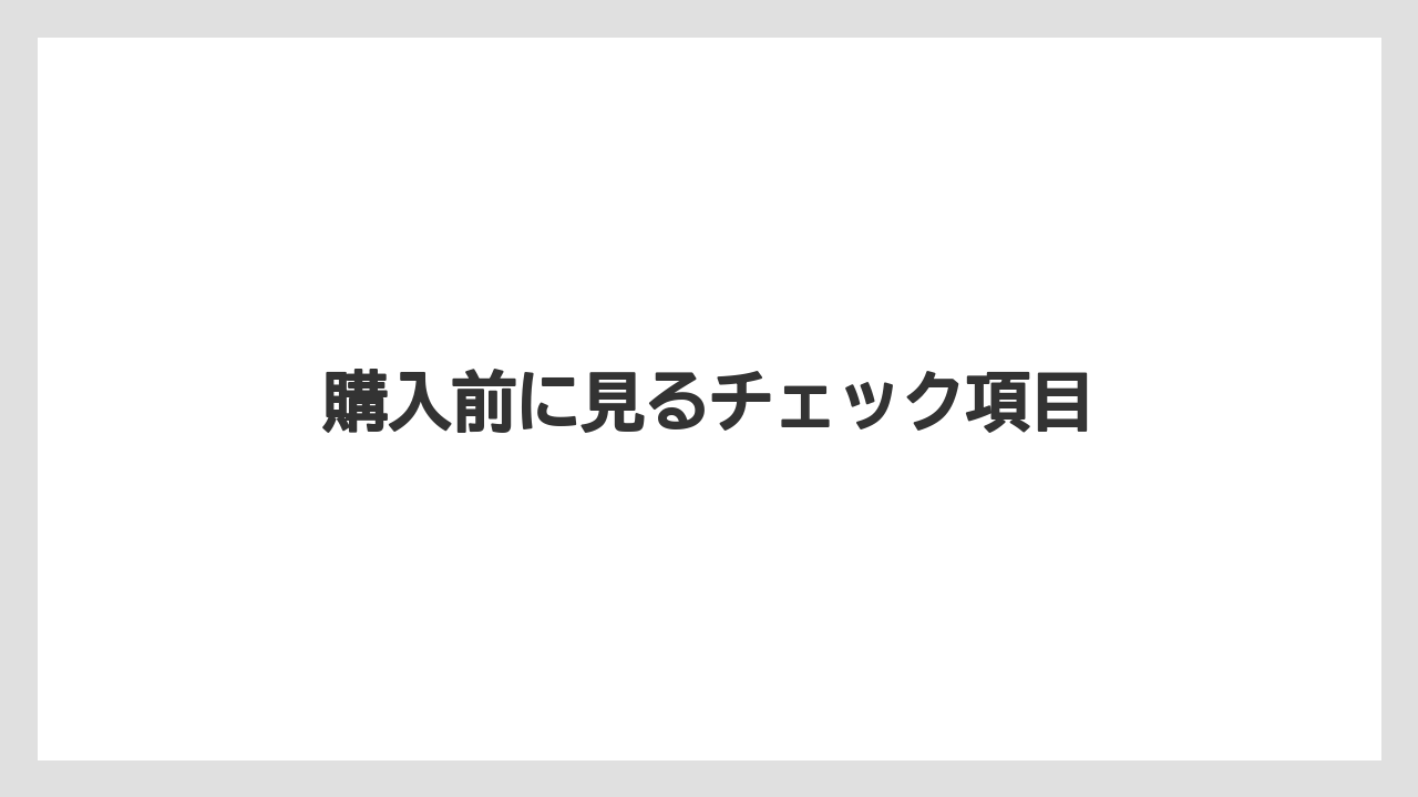 【庭】【栽培】【畑】購入前に見るチェック項目
