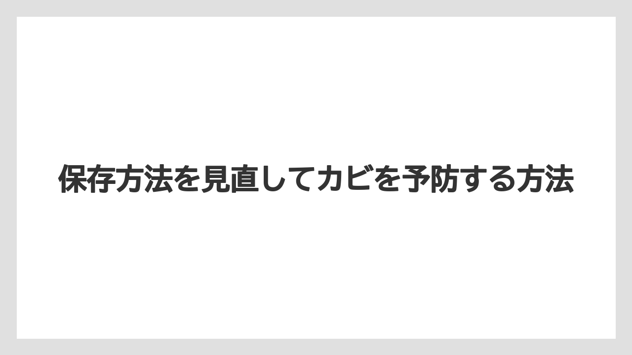 【栽培】【農園】【農業】保存方法を見直してカビを予防する方法