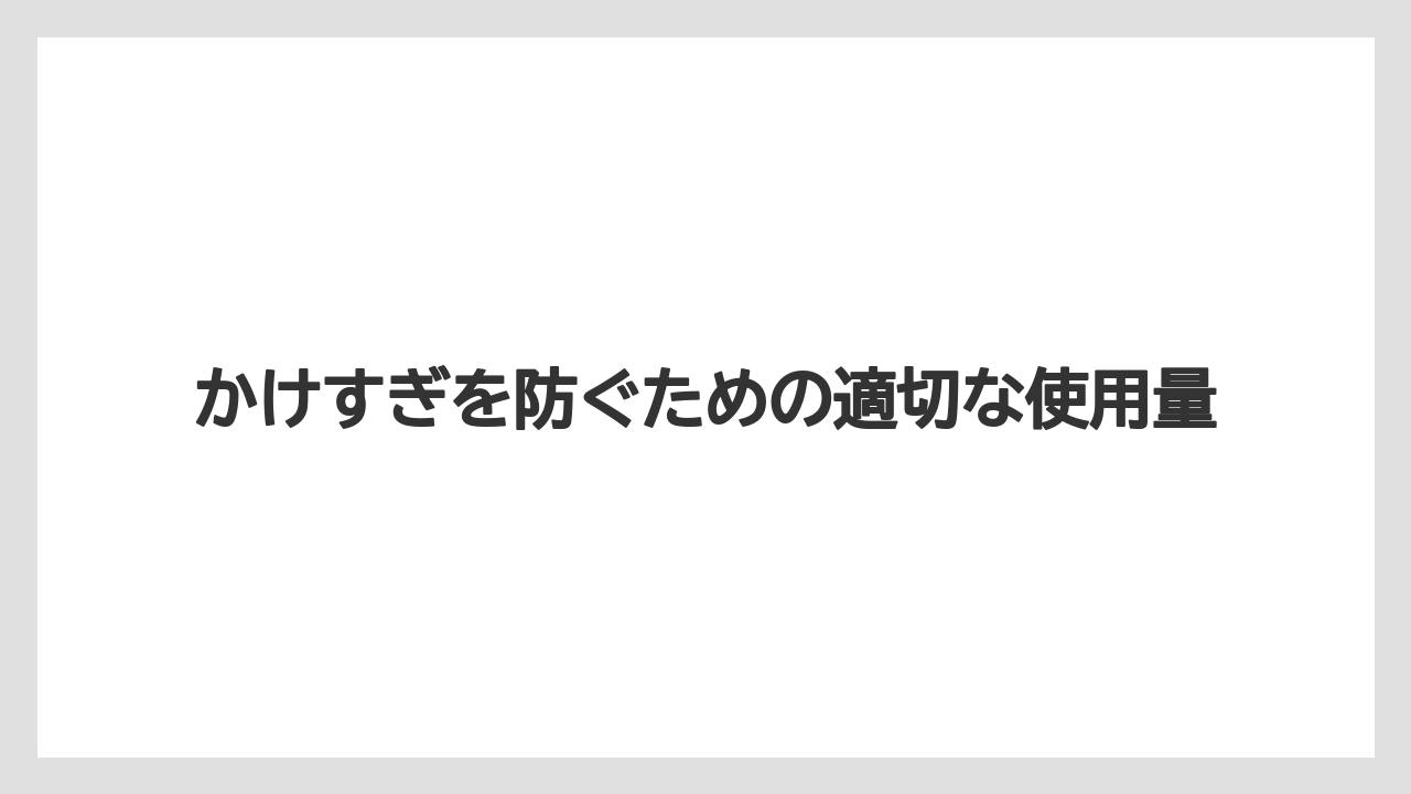【ベニカX】【栽培】【野菜】かけすぎを防ぐための適切な使用量