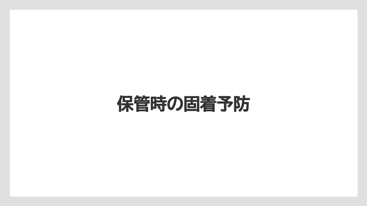 【トラクター】【危険】【土】【庭】【農園】保管時の固着予防