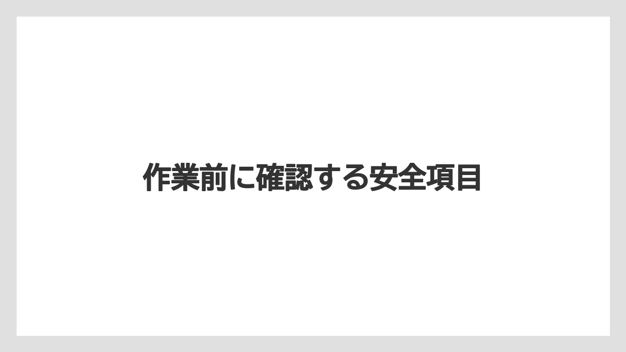 【トラクター】【バラ】【危険】【土】【畑】作業前に確認する安全項目
