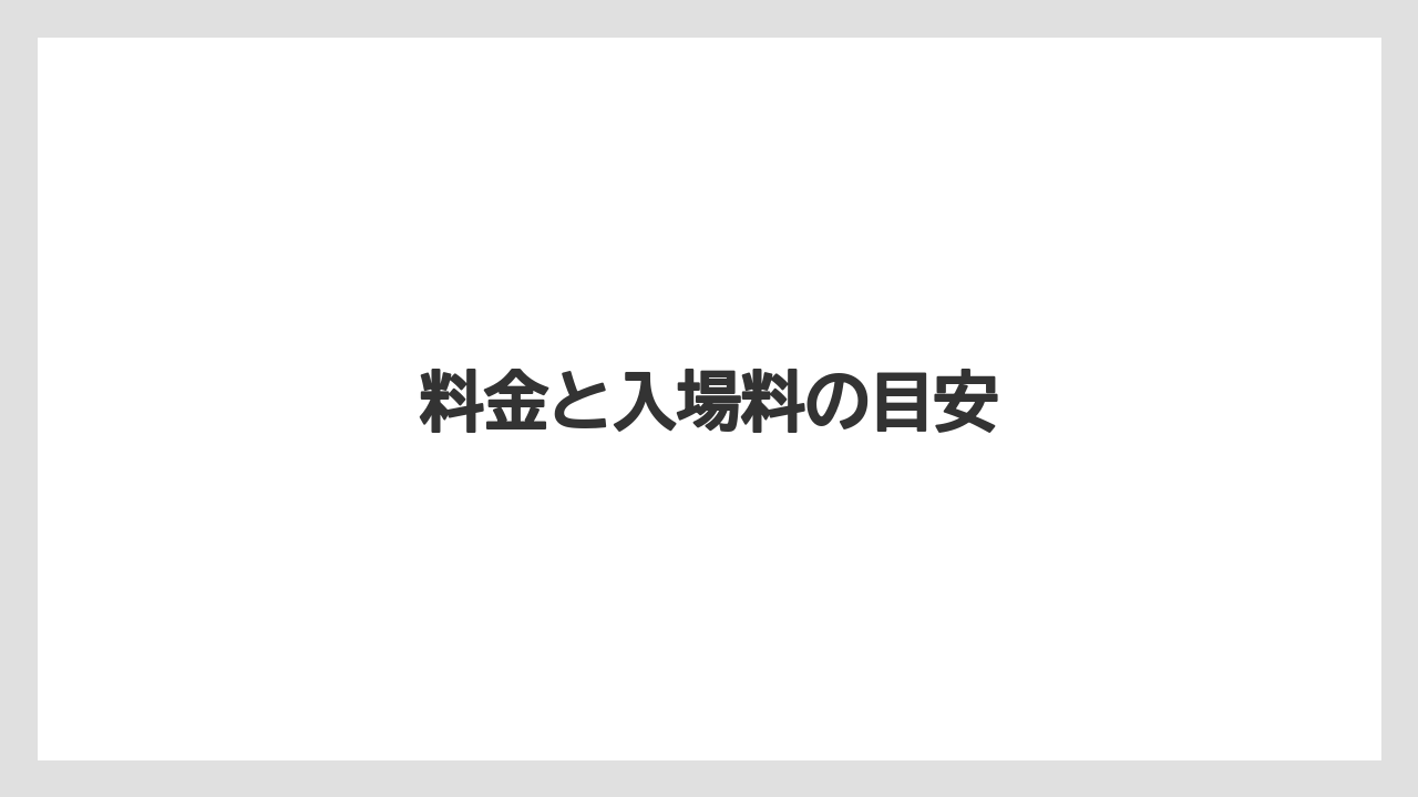 【トラクター】【土】【木】【農園】【農業】料金と入場料の目安