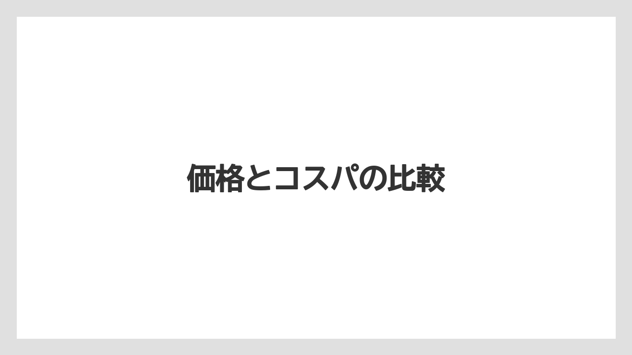 【ベニカ】【栽培】【種】価格とコスパの比較