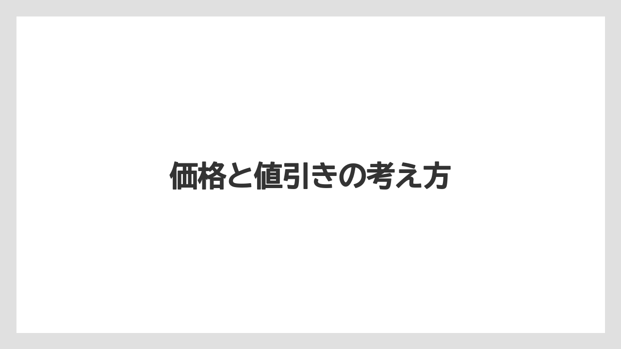 【トラクター】【バラ】【土】【畑】【種】価格と値引きの考え方