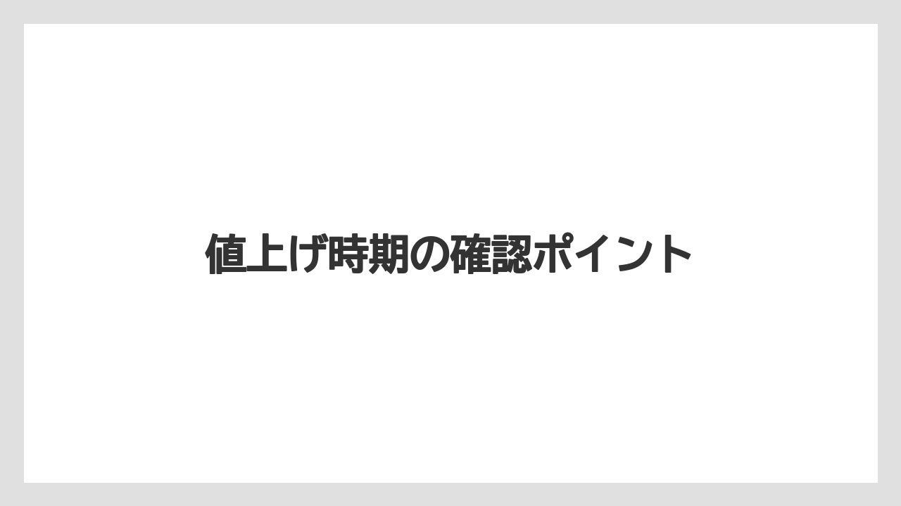 【トラクター】【土】【畑】【種】【農業】値上げ時期の確認ポイント