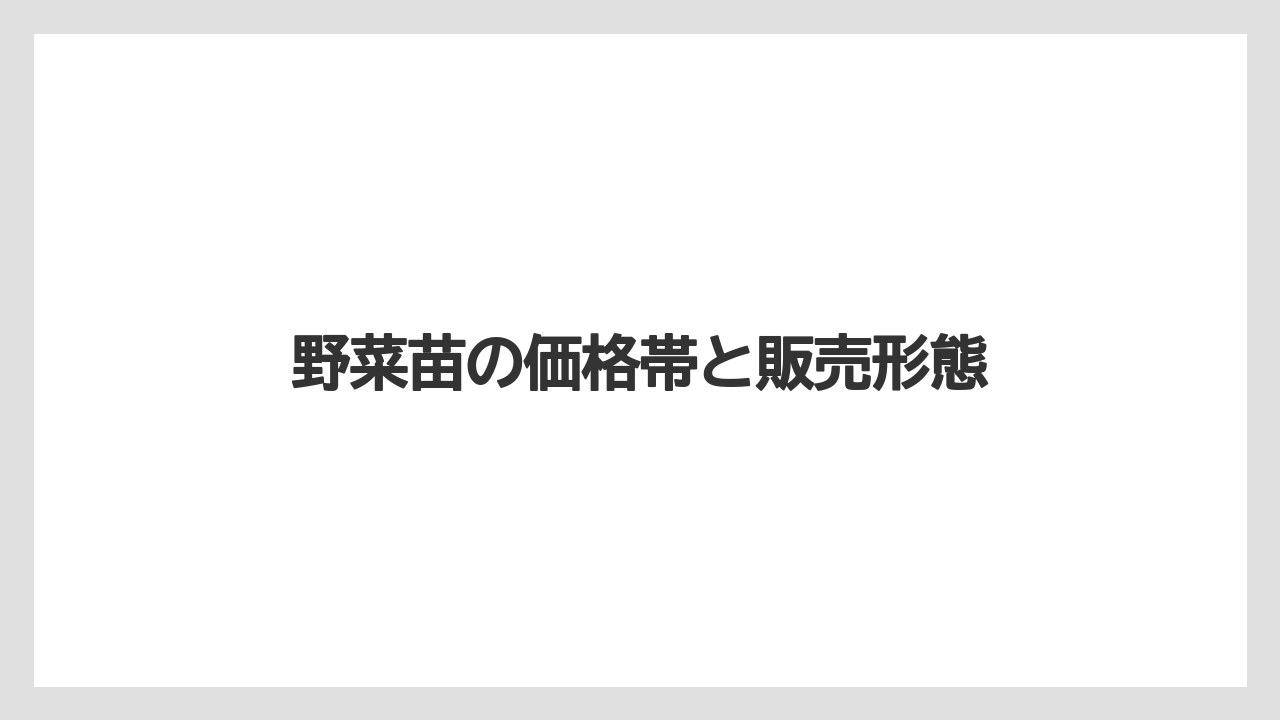 【コメリ】【栽培】【苗】【野菜】野菜苗の価格帯と販売形態
