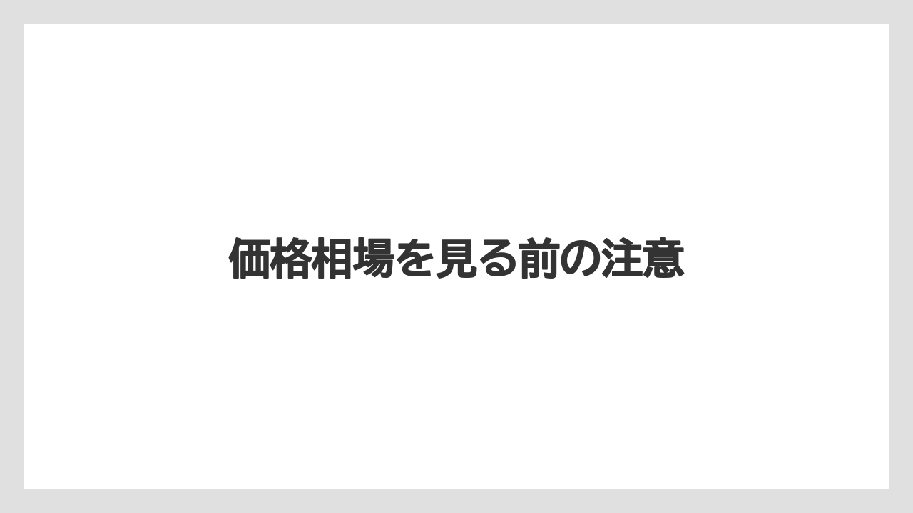 【トラクター】【バラ】【土】【農業】【野菜】価格相場を見る前の注意