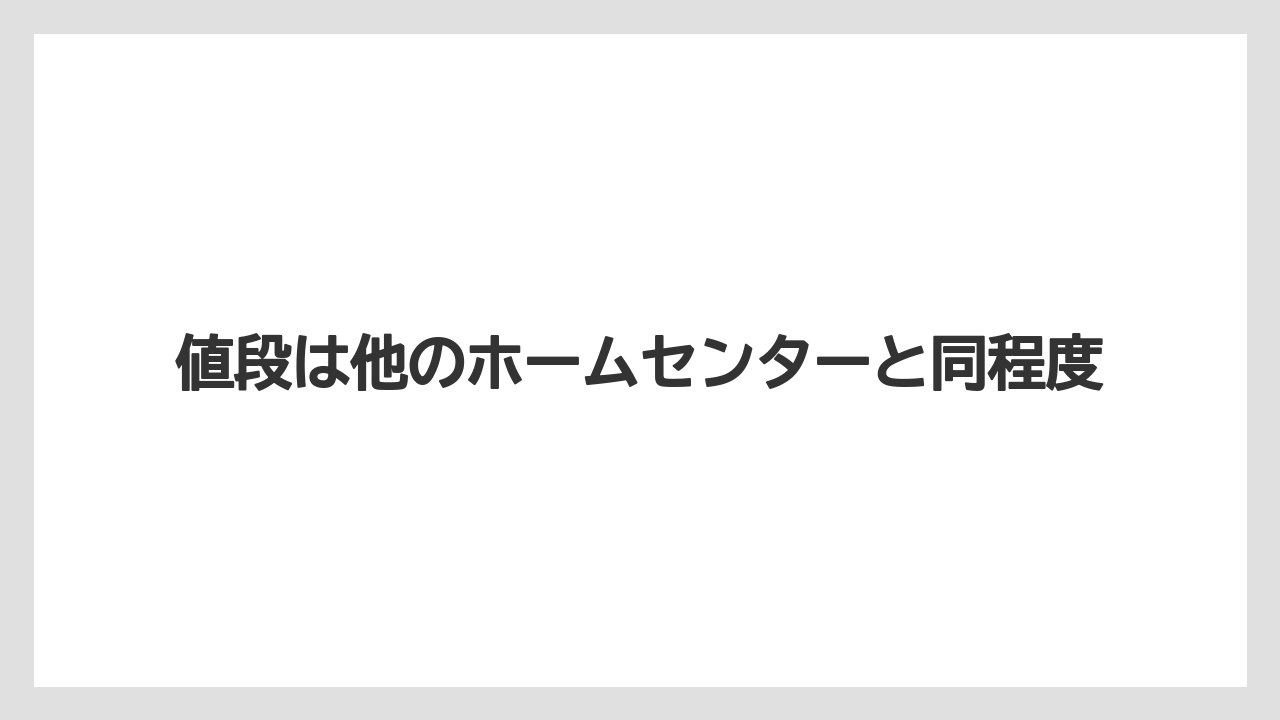 【コーナン】【栽培】【植物】【苗】値段は他のホームセンターと同程度