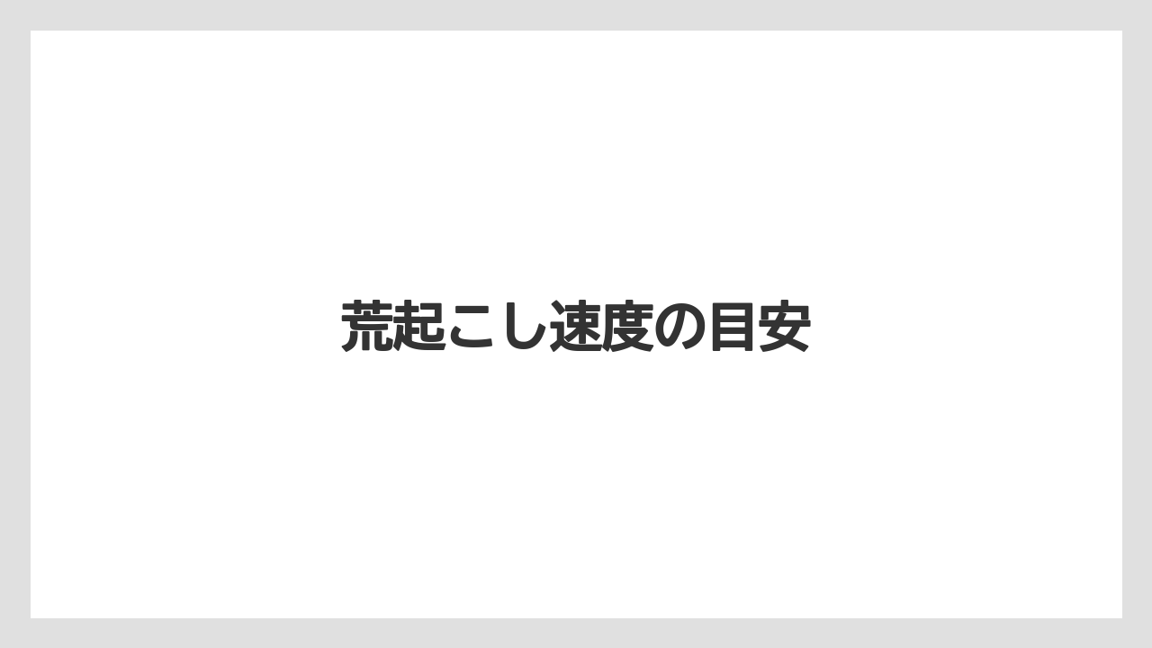 【いけない】【トラクター】【危険】【土】【種】荒起こし速度の目安