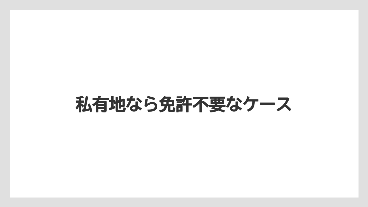 【トラクター】【土】【庭】【畑】【農業】私有地なら免許不要なケース