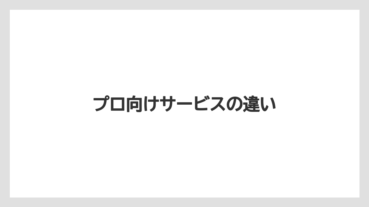【コメリ】【支柱】【肥料】【農業】【野菜】プロ向けサービスの違い