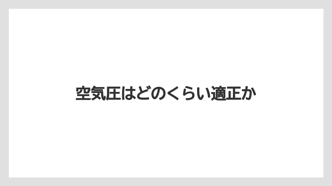 【トラクター】【バラ】【土】【畑】【種】空気圧はどのくらい適正か