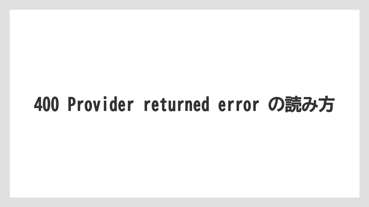 【栽培】【農園】【農業】400 Provider returned error の読み方
