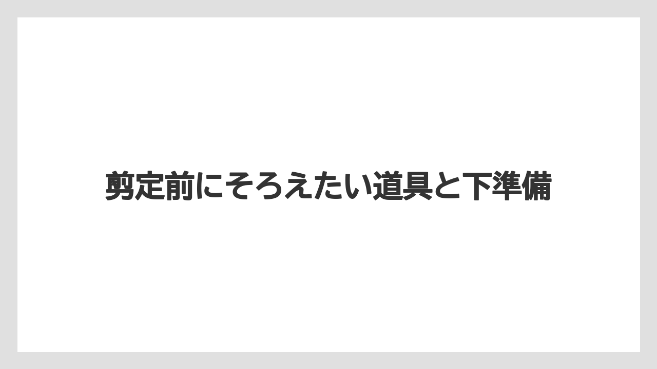【バラ】【パキラ】【支柱】【栽培】剪定前にそろえたい道具と下準備