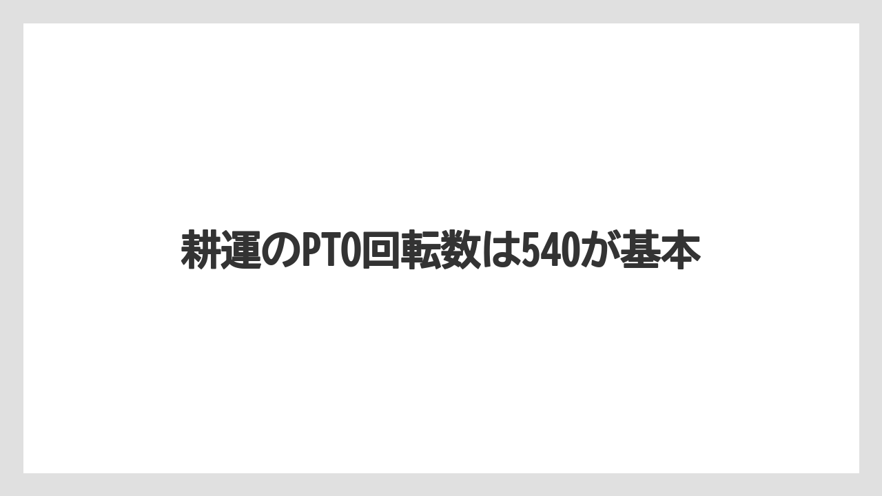【しそ】【トラクター】【バラ】【土】【種】耕運のPTO回転数は540が基本