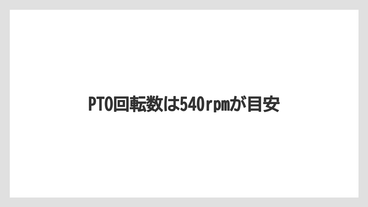 【しそ】【トラクター】【植え】【肥料】【育て方】PTO回転数は540rpmが目安