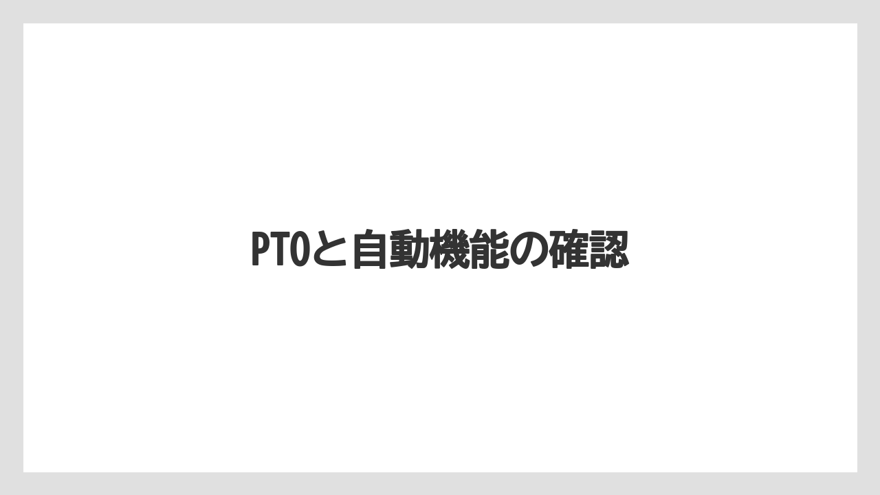 【トラクター】【土】【畑】【種】【草】PTOと自動機能の確認