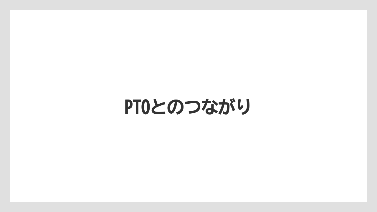 【トラクター】【危険】【土】【栽培】【種】PTOとのつながり