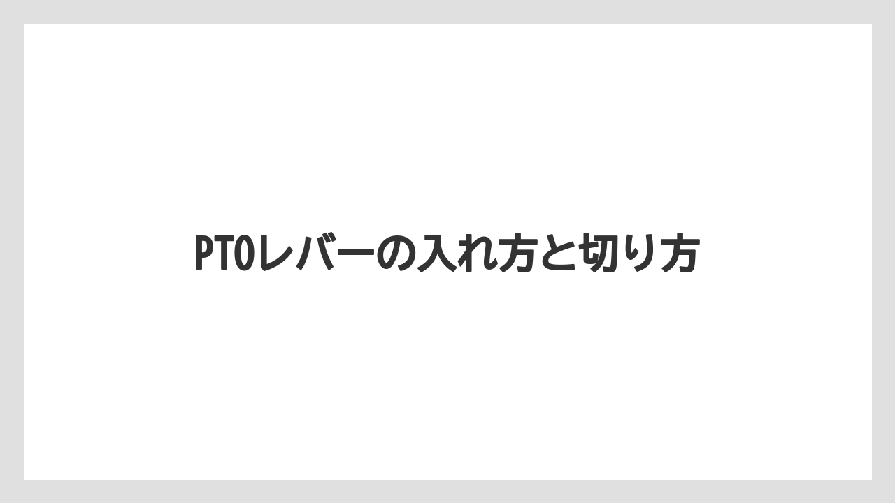 【トラクター】【バラ】【危険】【土】【畑】PTOレバーの入れ方と切り方