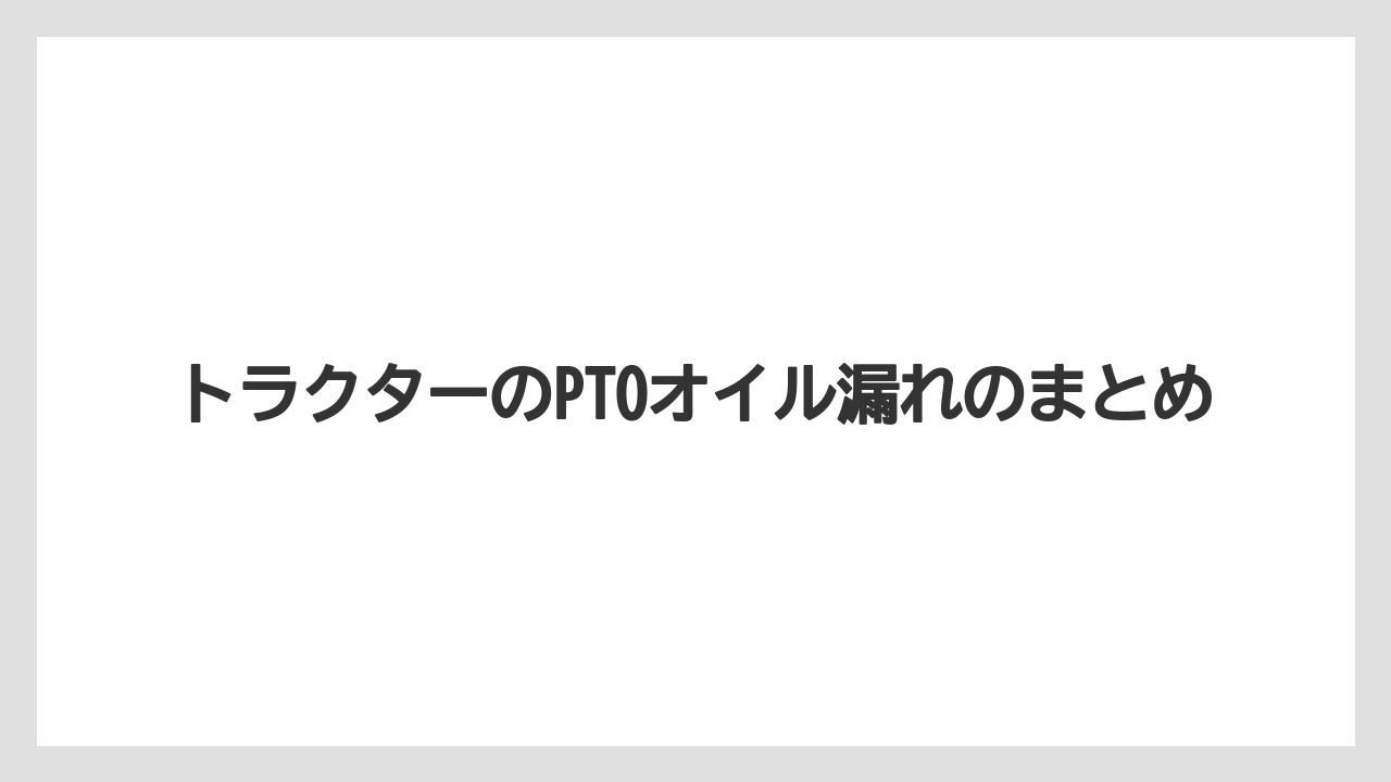 【トラクター】【危険】【土】【根】【畑】トラクターのPTOオイル漏れのまとめ