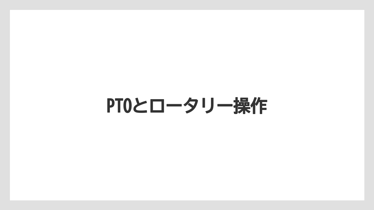 【しそ】【トラクター】【危険】【土】【支柱】PTOとロータリー操作