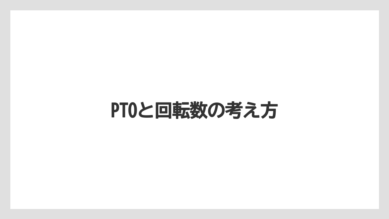 【しそ】【トラクター】【土】【庭】【農業】PTOと回転数の考え方