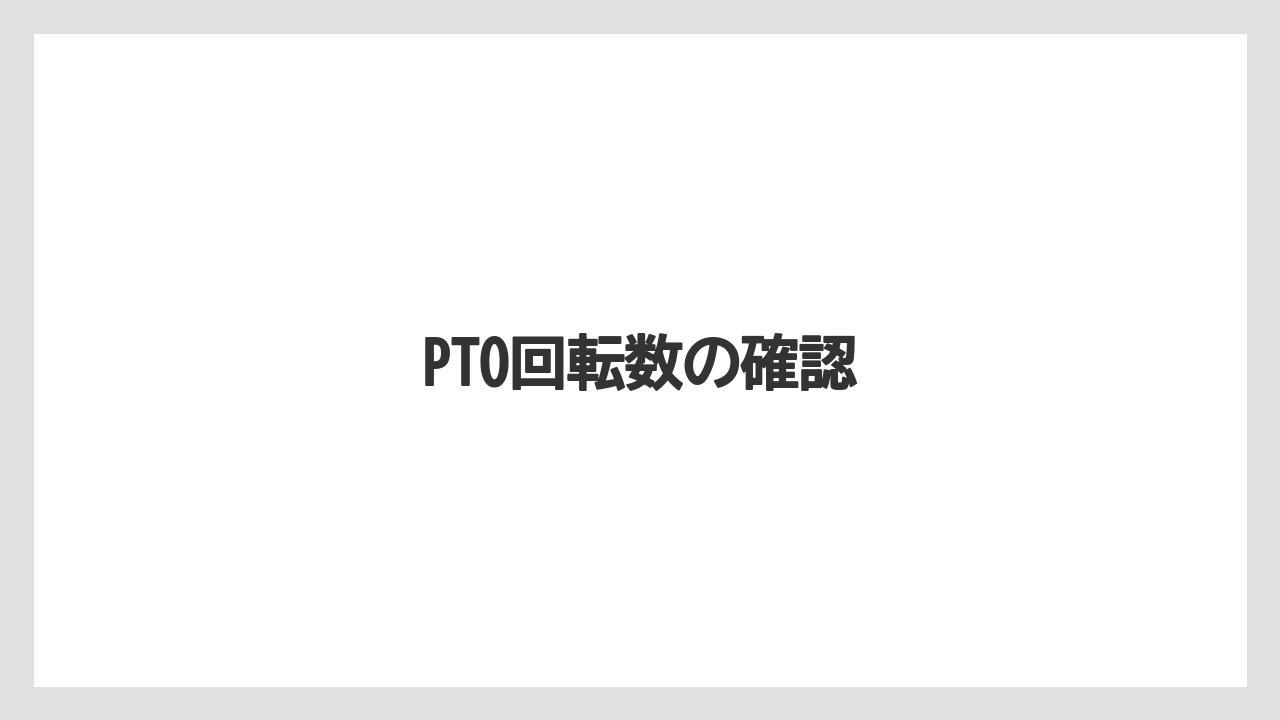 【トラクター】【土】【根】【栽培】【種】PTO回転数の確認