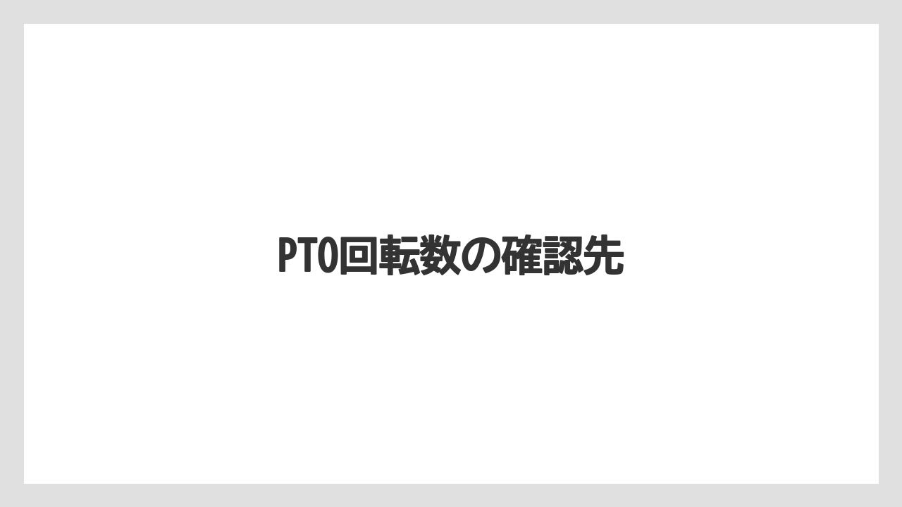 【トラクター】【バラ】【土】【庭】【根】PTO回転数の確認先