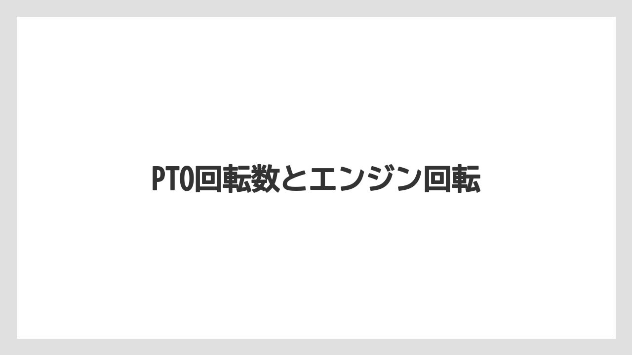 【トラクター】【バラ】【危険】【土】【畑】PTO回転数とエンジン回転