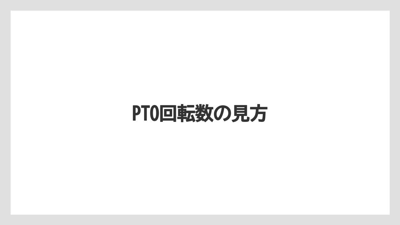 【トラクター】【バラ】【土】【畑】【種】PTO回転数の見方