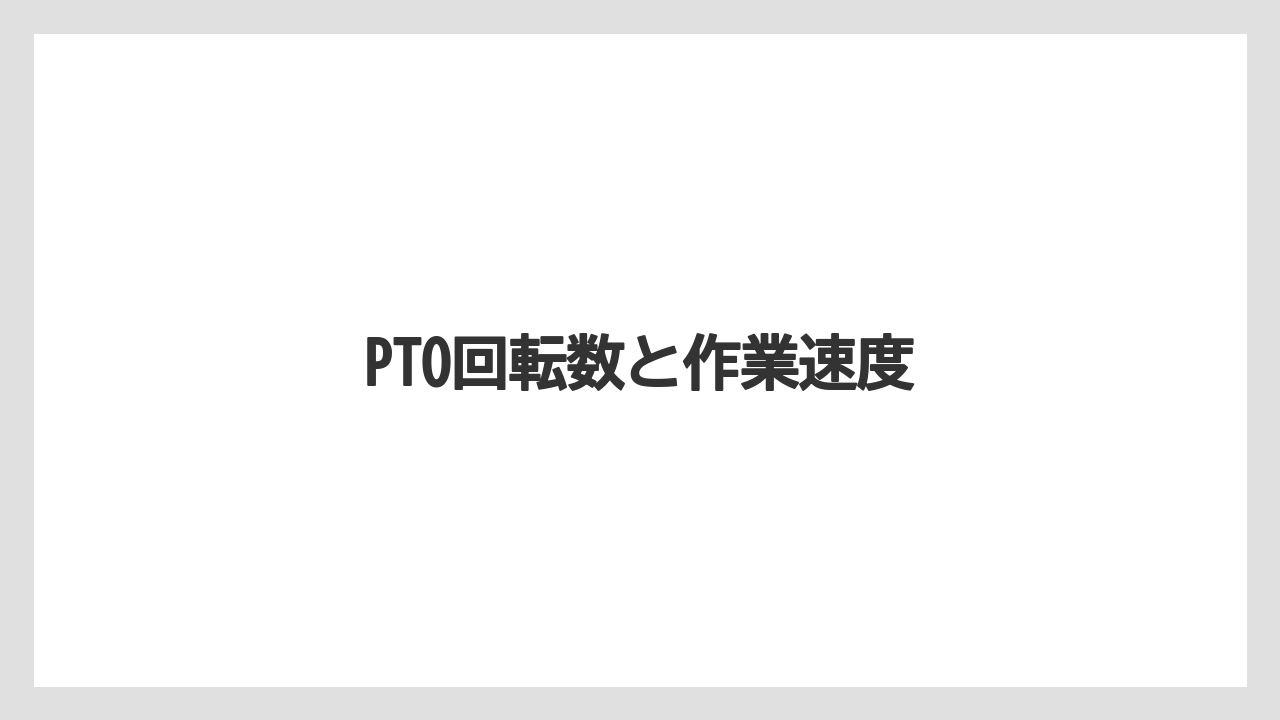 【しそ】【トラクター】【危険】【土】【庭】PTO回転数と作業速度