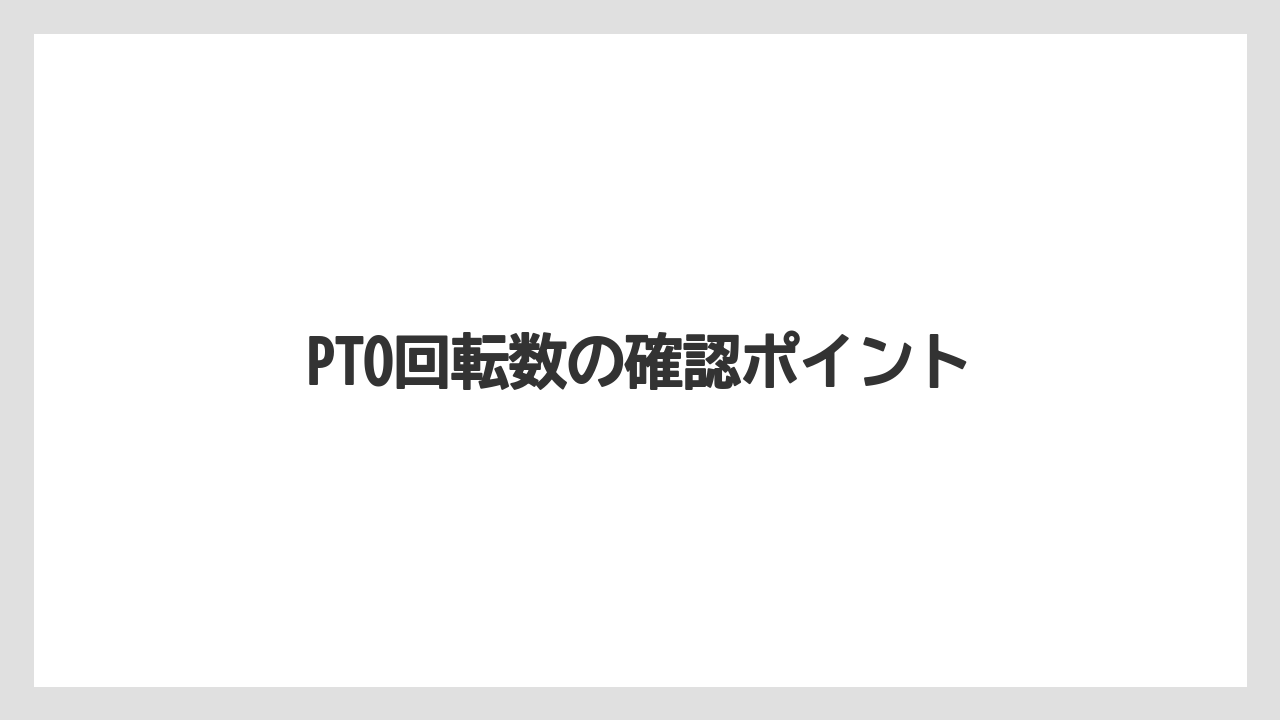 【トラクター】【危険】【土】【栽培】【種】PTO回転数の確認ポイント