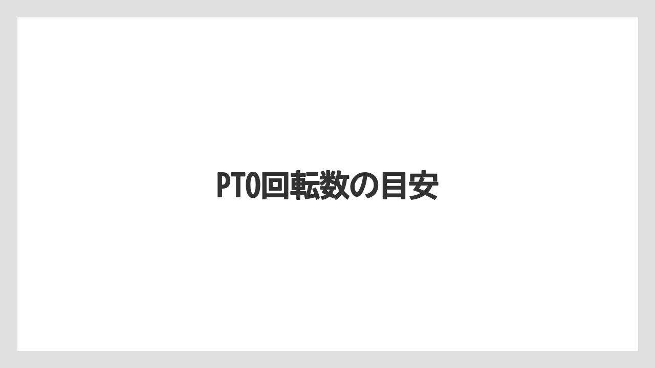 【しそ】【トラクター】【危険】【土】【植え】PTO回転数の目安