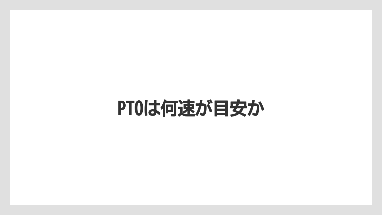 【しそ】【トラクター】【土】【植え】【種】PTOは何速が目安か