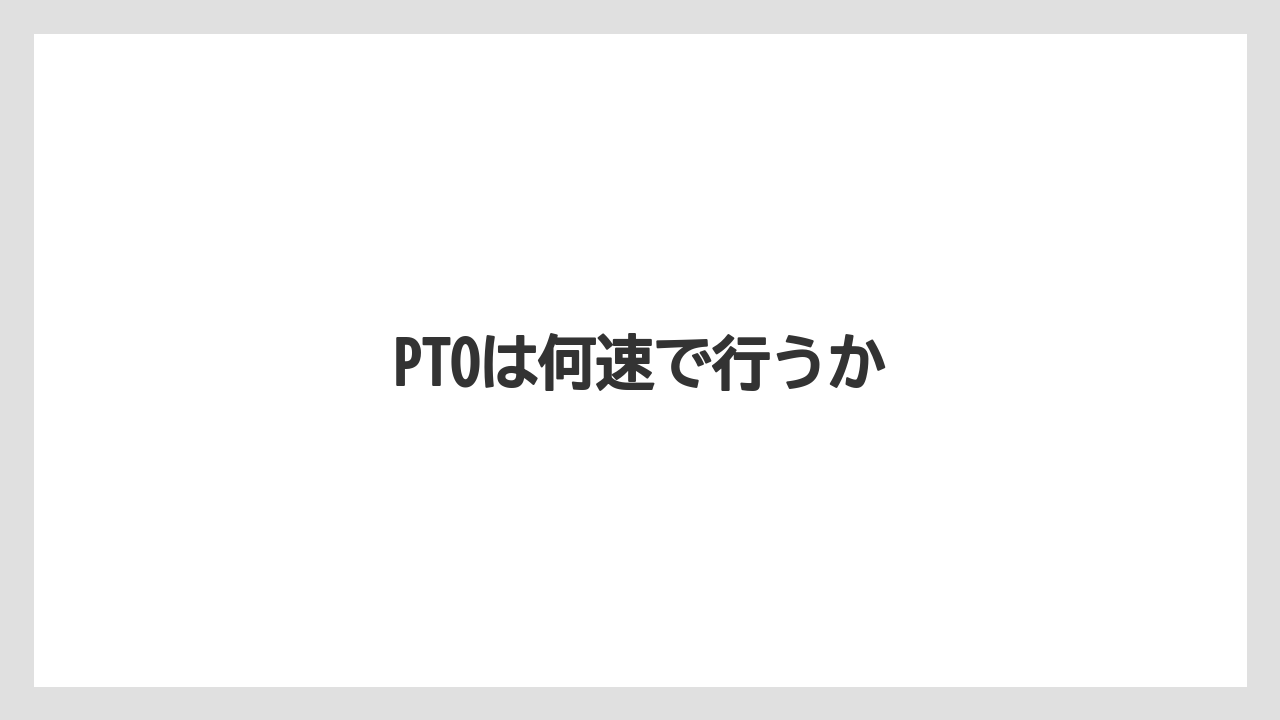 【しそ】【トラクター】【植え】【肥料】【育て方】PTOは何速で行うか