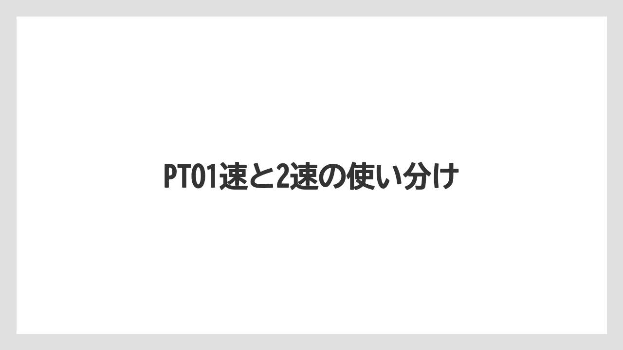 【しそ】【トラクター】【バラ】【土】【種】PTO1速と2速の使い分け