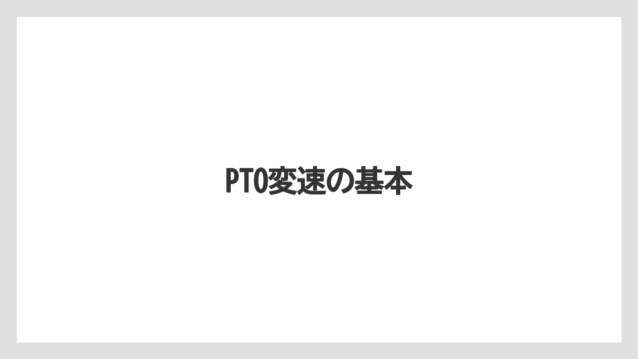 【デメリット】【トラクター】【種】【育て方】【草刈り機】PTO変速の基本