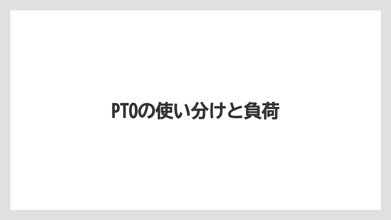 【トラクター】【危険】【土】【根】【畑】PTOの使い分けと負荷