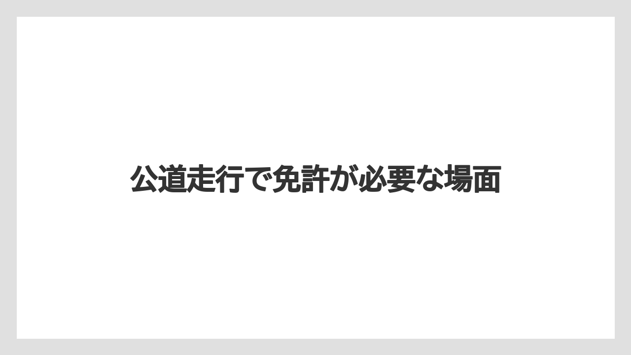 【トラクター】【土】【庭】【畑】【農業】公道走行で免許が必要な場面