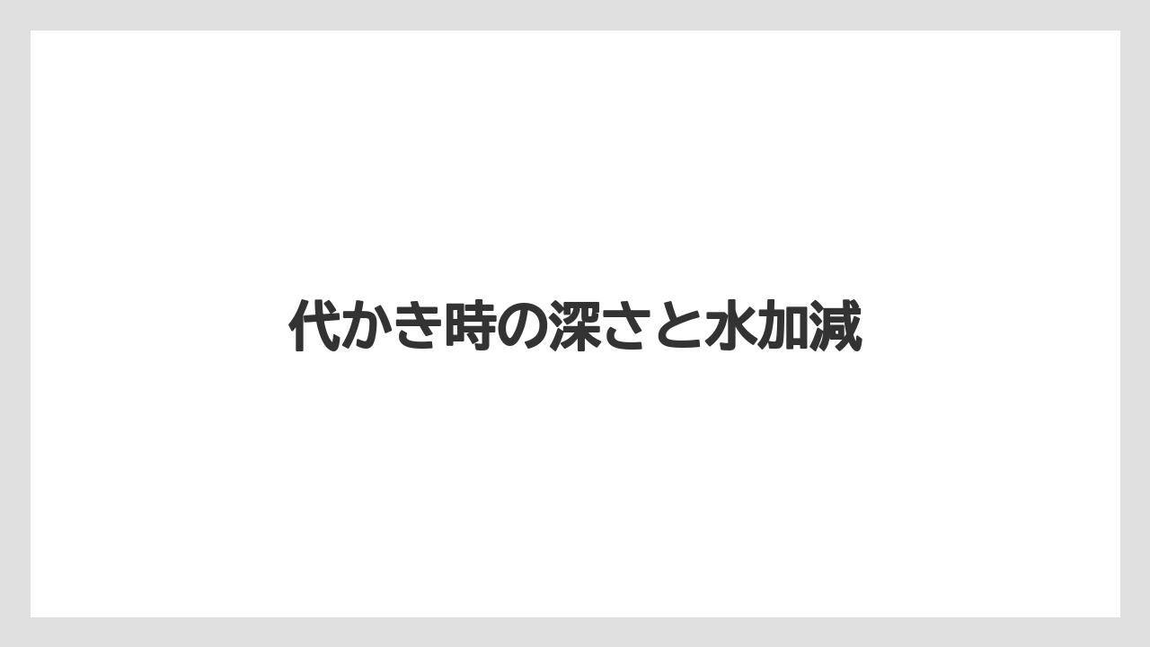 【しそ】【トラクター】【危険】【土】【植え】代かき時の深さと水加減