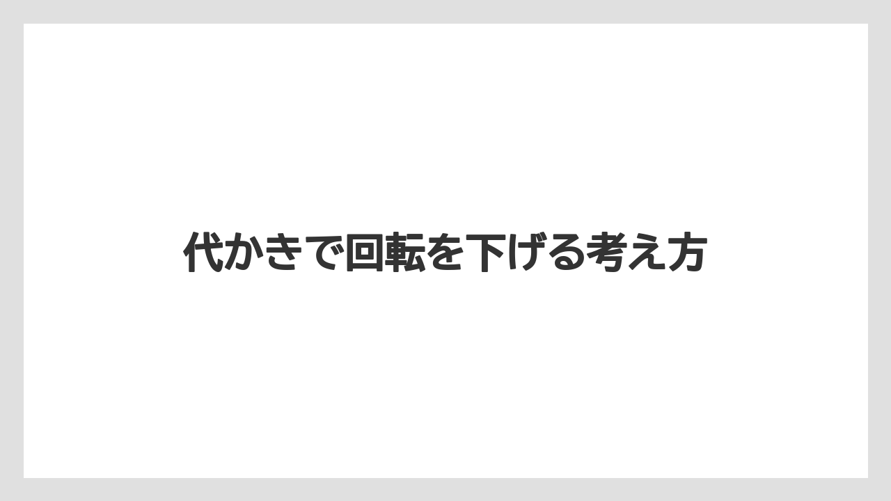 【しそ】【トラクター】【バラ】【土】【種】代かきで回転を下げる考え方