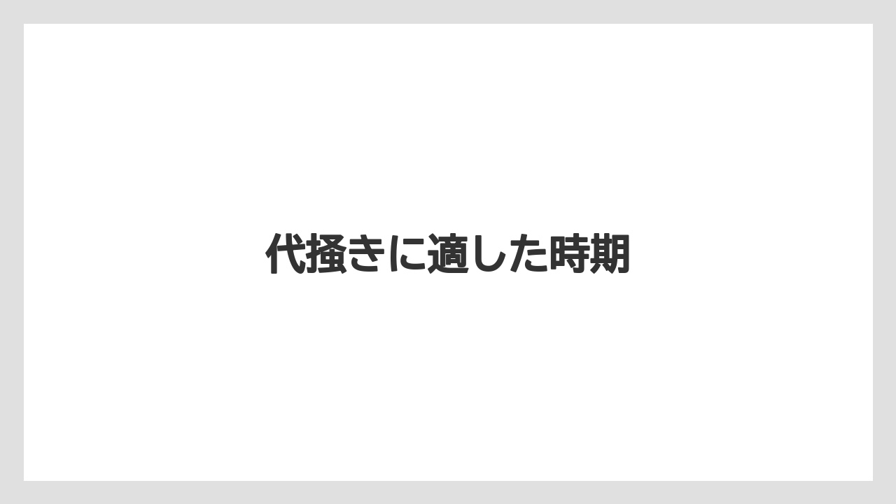 【トラクター】【土】【植え】【肥料】【育て方】代掻きに適した時期